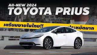 TOYOTA PRIUS 2024 รถที่น่าจับตามองที่สุด เตรียมขายในไทยแล้วนะ l PJ Carmart