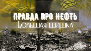 Откуда столько нефти - отработанного скипидара? Скипетр - инструмент вздымщика.