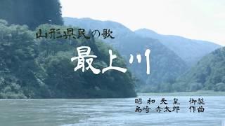 山形県民の歌　最上川