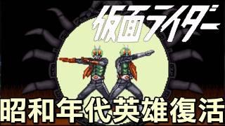 【SFC假面騎士仮面ライダー 恐怖復活のショッカーKamen Rider 】