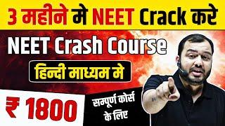 अब तक ज़्यादा कुछ नही पढ़ा? Dont Worry NEET 2022 CRASH COURSE Pure Hindi Medium 