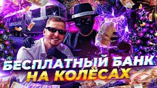 БЕСПЛАТНЫЙ БАНК на КОЛЕСАХ - 1.000.000 РУБЛЕЙ ВМЕСТЕ с ОДИССЕЕМ ABRABANK - МАКСИМУМ ЭМОЦИЙ