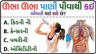 જનરલ નોલેજ ના પ્રશ્નો  #Gk Questions And Answers In #Gujarati General Knowledge  #સામાન્ય_જ્ઞાન