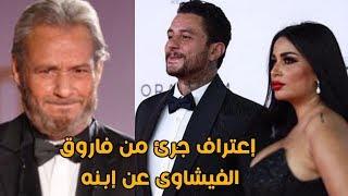 أرشيف الحياة  فاروق الفيشاوي وأجرأ اعتراف عن ابنه أحمد الفيشاوي