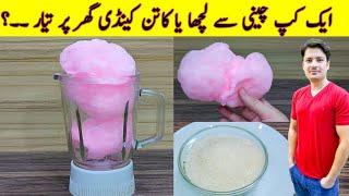 Chini Ka Lacha  Cotton Candy At Home  Sugar Candy Recipe  Buddhi Ke Baal  ijaz Ansari Recipes 