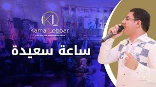 Orchestre Kamal Lebbar - Sa3a Saida - أوركسترا كمال اللبار - ساعة سعيدة