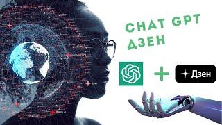 ТОП ЗАРАБОТОК В ИНТЕРНЕТЕ 2023. Зарабатываем при помощи Chat GPT и Дзен.