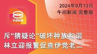 2024.09.13 八度空间午间新闻 ǁ 1230PM 网络直播 【今日焦点】警方：13童曾遭鸡奸  林立迎报警促查伊党老二  特朗普不与贺锦丽辩论