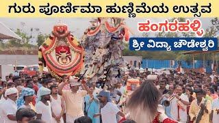 ಗುರು ಪೂರ್ಣಿಮಾ ಹುಣ್ಣಿಮೆಯ ಉತ್ಸವ ಹಂಗರಹಳ್ಳಿ  sri vidya chowdeshwari temple hangarahalli