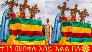 ተገኘመስቀሉእሰይእልልል በሉ እልልልልል መስቀልአበባ️