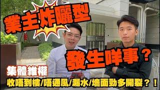 中山火炬樓盤銷冠王丨業主炸曬型 發生咩事？丨唔通風漏水收唔到樓墻面勁多開裂！？丨港人必看【CC中文字幕】