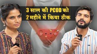 3 साल की PCOD को 2 महीने में किया ठीक  PCOD PCOS Irregular Periods Solution  Dr. Upasana Vohra