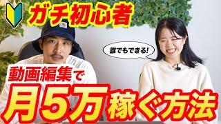 【超入門】動画編集で誰でも月５万円稼ぐ方法教えます【副業】【対談】【独立】【AIM】