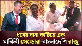 ৫৫ বছরের মার্কিন নারীকে বিয়ে করলেন ২৫ বছরের রাজু  Feni  American Woman  Bangladeshi Man