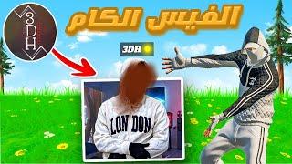 إذا خسرت في هذا التحدي أفتح فيس كام  #1