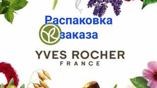 Распаковка заказа Yves Rocher первые впечатления