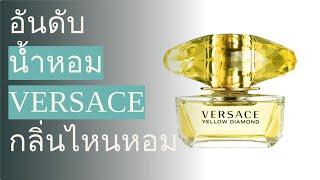  10 อันดับ น้ำหอม Versace กลิ่นไหนหอม 2023