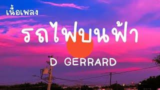 รถไฟบนฟ้า - D GERRARD เนื้อเพลง