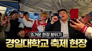 판슥 2024 대학축제 뜨거운현장 Feat.경일대학교