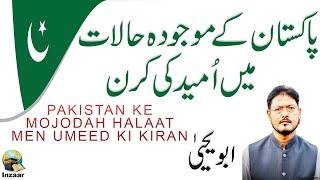 Pakistan ke Maujooda Halaat aur Umeed ki Kiran - Abu Yahya Dr. Rehan Ahmed Yousufi - Inzaar