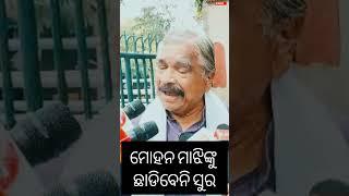 ଜଗନ୍ନାଥଙ୍କ ପାଇଁ ରାଗିଲେ ସୁର #mohanmajhi #suraroutray #odianews