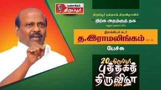 நிற்க அதற்குத் தக I த.இராமலிங்கம் பேச்சு I திருப்பூர் புத்தகத் திருவிழா