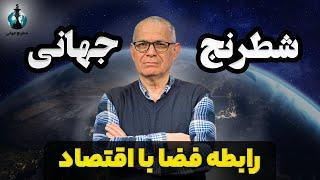 شطرنج جهانی بررسی ژئوپولوتیک جهانی رابطه فضا با اقتصاد