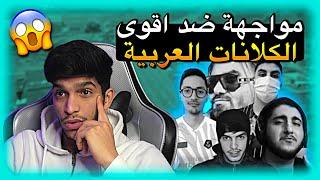 مواجهة ضد أقوى الكلانات العربية في البطولات نار   PUBG MOBILE