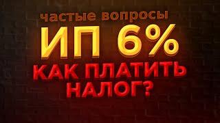 🟣 Что если ИП на УСН 6% и нет ДОХОДА ?   Как платить взносы и налог по УСН в 2021 г. Когда платить?