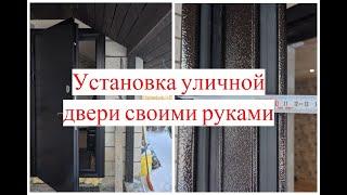 Установка тяжелой входной двери с терморазрывом в частном доме своими руками.