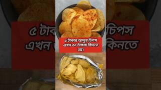 ৫ টাকার আলুর চিপস এখন ৩০ টাকায় কিনতে হয়। potato chips price is rising #potatosnacks