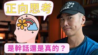 心態致勝？正面思考？到底是真的還是騙小孩？科學方法教你用大腦幫身體開 Turbo！