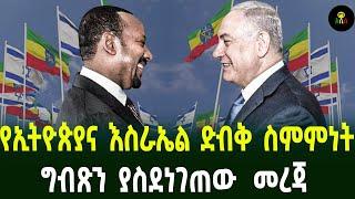 የኢትዮጵያና እስራኤል ድብቅ ስምምነት ግብጽን ያስደነገጠው  መረጃ