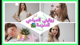 روتيني الصباحي  للمدرسة️2019 MY REAL MORNING ROUTINE