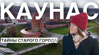 КАУНАС  прогулка по старому городу  что посмотреть в Каунасе Литва