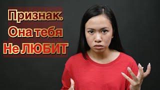 Уже тебя не переваривают и не любят. Признак