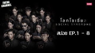 สปอยแบบยาว โลกโซเชี่ย ล SOCIAL SYNDROME EP.1-8 มหากาพย์ด้านมืดของโลกโซเชี่ยล