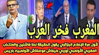 الإعلام الجزائري يقول الحقيقة منتخب المغرب الأولمبي أوربي وفاز على مصر واحنا فاشلين شابوه المغرب