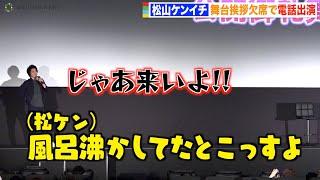 松山ケンイチ、舞台挨拶出席できず電話出演　自由奔放なトークに会場爆笑！藤原竜也も振り回される！？　映画『ノイズ』公開御礼舞台挨拶