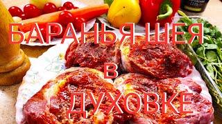 Очень вкусный рецепт  Баранья шея в духовке с овощами . Как вкусно приготовить баранину .