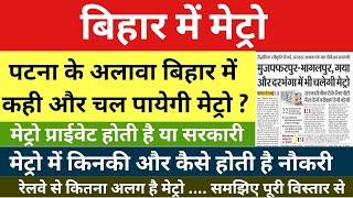 बिहार में पटना के अलावा कई शहरों में चलेगी मेट्रो  कैसे होती है मेट्रो में नौकरी patna metro job