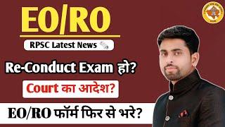 RPSC EORO रद्द  Latest News ll EO RO Exam Re-Conduct होगा?ll HC Court का आदेश? by Sunil Choudhary