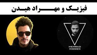 فیزیک و مهراد هیدنPhysics & Mehrad Hidden