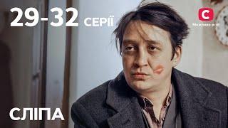 Сериал Слепая 1 сезон 29–32 серии  ЛУЧШИЕ СЕРИАЛЫ  СЕРИАЛЫ УКРАИНА  СЛЕПАЯ  СТБ