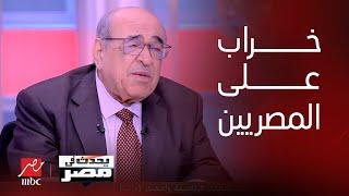 برنامج يحدث في مصر  د. مصطفى الفقي السد الإثيوبي كارثة وخراب حقيقي على مصر