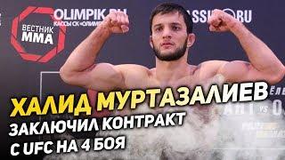 Халид Муртазалиев - Заключил контракт с UFC на 4 боя