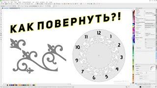 Вращение разными способами. Создание кругового узора и часов. Corel Draw от Деревяшкина