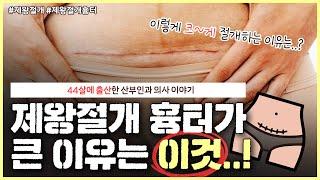 둘째를 낳으면 제왕절개 흉터가 두 개...?｜제왕절개 할 때 절개를 크게 하는 이유는 이것입니다‍️｜절개를 세로로 하는 경우?  - 노노산부인과 ep98