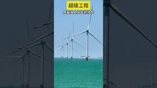 看海上大风车可以治愈一切太美太壮观了！ #纪录片 #china #海上大风车