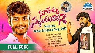 NURELLU SALLANGUNDANNA HARSHA SAI SPECIAL SONG 2022  DILIP DEVAGAN SONGS  VEMULA  FOLK MUSIC